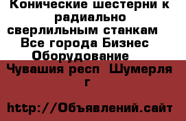 Конические шестерни к радиально-сверлильным станкам  - Все города Бизнес » Оборудование   . Чувашия респ.,Шумерля г.